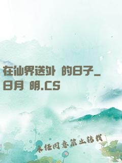 在仙界送外賣的日子