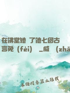 在佛堂她騎了他七回古言免費(fèi)閱讀