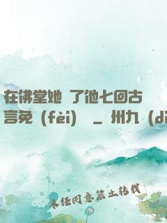 在佛堂她騎了他七回古言免費(fèi)閱讀