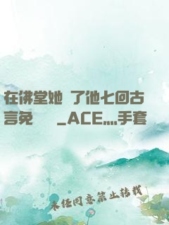 在佛堂她騎了他七回古言免費閱讀