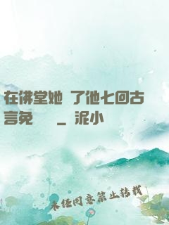 在佛堂她騎了他七回古言免費閱讀