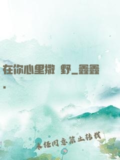 在你心里撒個野