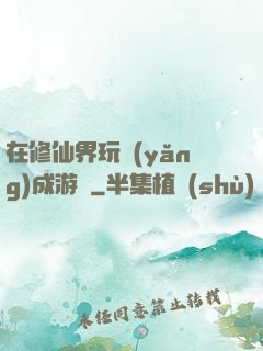 在修仙界玩養(yǎng)成游戲