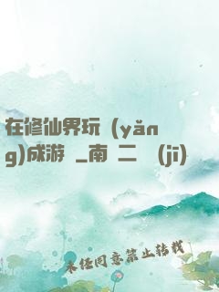 在修仙界玩養(yǎng)成游戲