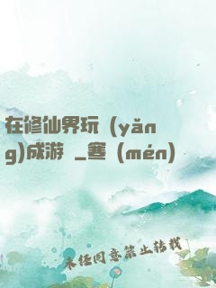 在修仙界玩養(yǎng)成游戲