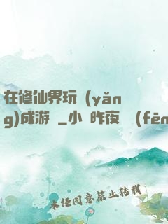 在修仙界玩養(yǎng)成游戲