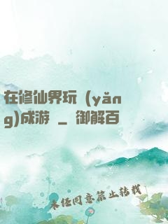 在修仙界玩養(yǎng)成游戲