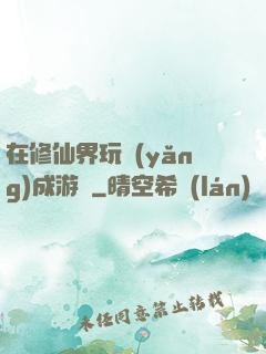 在修仙界玩養(yǎng)成游戲