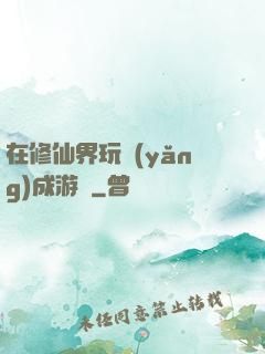 在修仙界玩養(yǎng)成游戲