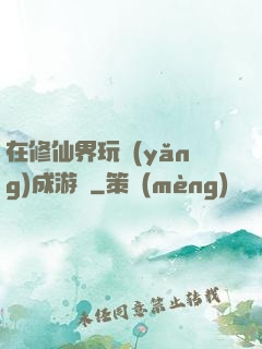 在修仙界玩養(yǎng)成游戲