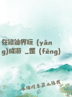 在修仙界玩養(yǎng)成游戲