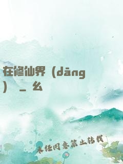 在修仙界當(dāng)錦鯉