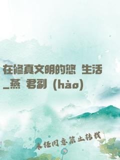 在修真文明的悠閑生活