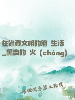 在修真文明的悠閑生活