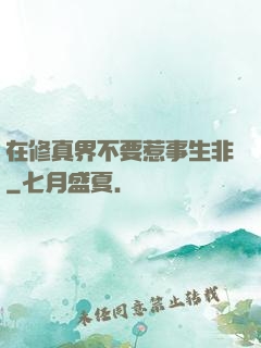 在修真界不要惹事生非