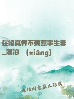 在修真界不要惹事生非