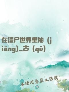在僵尸世界里抽獎(jiǎng)