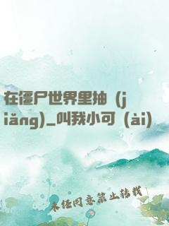 在僵尸世界里抽獎(jiǎng)