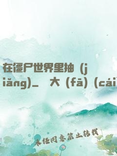 在僵尸世界里抽獎(jiǎng)