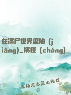 在僵尸世界里抽獎(jiǎng)