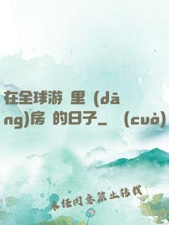 在全球游戲里當(dāng)房東的日子