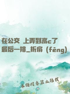 在公交車上弄到高c了最后一排