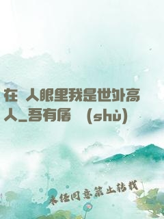 在別人眼里我是世外高人