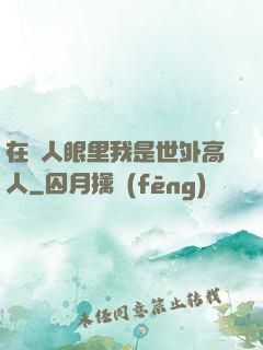 在別人眼里我是世外高人