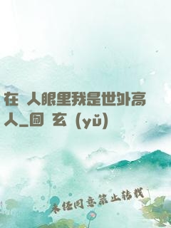 在別人眼里我是世外高人