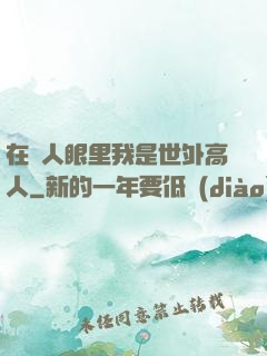 在別人眼里我是世外高人