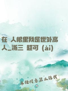 在別人眼里我是世外高人