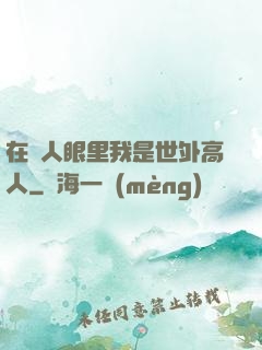 在別人眼里我是世外高人