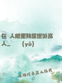 在別人眼里我是世外高人