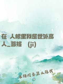 在別人眼里我是世外高人