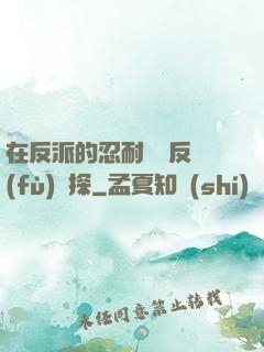 在反派的忍耐邊緣反復(fù)試探