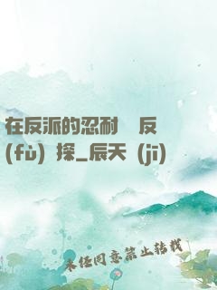 在反派的忍耐邊緣反復(fù)試探