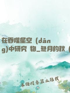 在吞噬星空當(dāng)中研究萬物