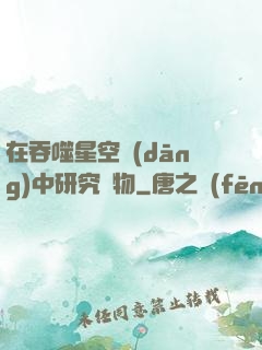 在吞噬星空當(dāng)中研究萬物