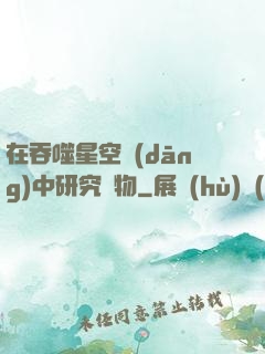 在吞噬星空當(dāng)中研究萬物