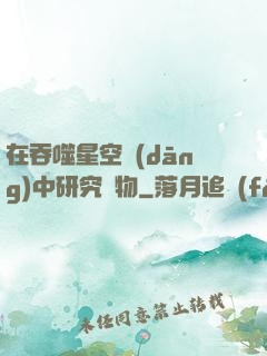 在吞噬星空當(dāng)中研究萬物