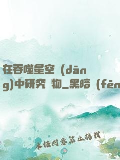 在吞噬星空當(dāng)中研究萬物