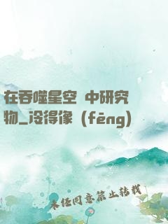 在吞噬星空當中研究萬物