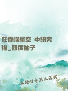 在吞噬星空當中研究萬物