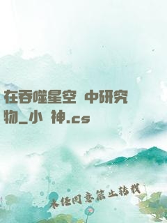 在吞噬星空當中研究萬物