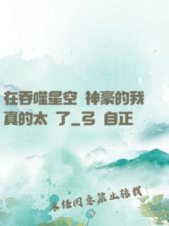 在吞噬星空當神豪的我真的太難了