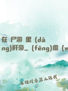 在喪尸游戲里當(dāng)肝帝