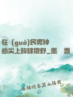 在國(guó)民男神心尖上放肆撒野