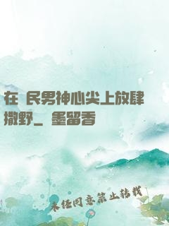 在國民男神心尖上放肆撒野