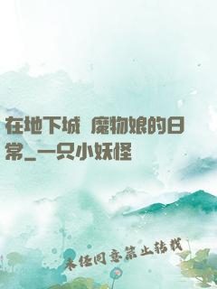 在地下城與魔物娘的日常