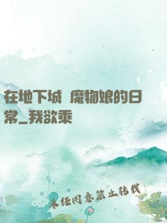 在地下城與魔物娘的日常